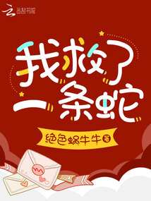 我救了一条蛇英文