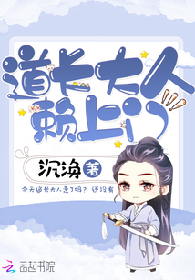 道长大人赖上门全文阅读