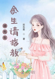 顾先生余生请你指教