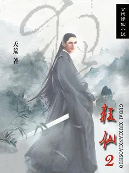 狂仙2在线观看
