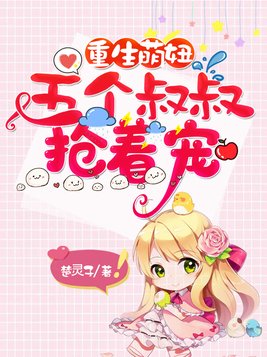 重生萌妞:五个叔叔抢着宠