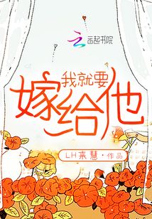 我就嫁给他是什么歌