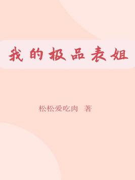 我的表姐太