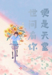 世间有你,便是天堂什么意思