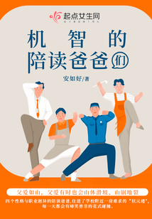 机智的陪读爸爸们免费阅读