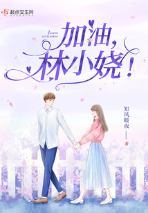 加油,林小娆! 知风暖夜
