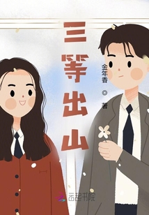 祖师出山第三季