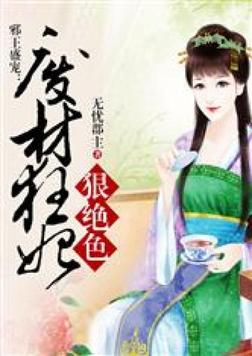 邪王盛宠废材小姐免费阅读