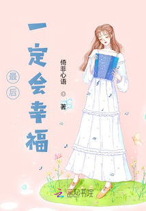 如兰最后幸福吗