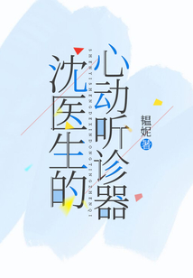 沈医生的心动听诊器免费