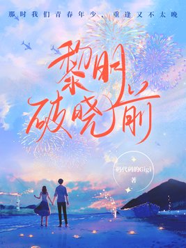 黎明破晓前肖万长怎么突然消失了