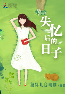 失忆后恢复