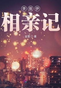 李依珊新相亲大会
