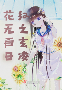 花无百日红演员