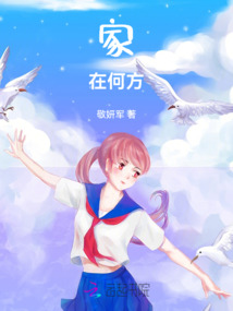 家在何方电视剧