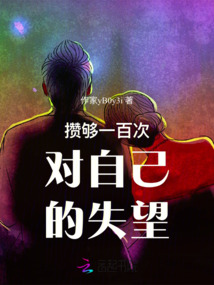 对自己攒够了失望