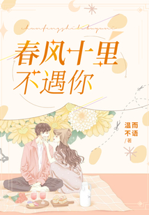 春风十里不如你小说