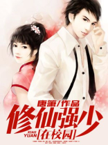 修仙强少在校园有几个女主