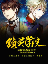 镇灵学院下载