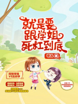 就是要跟学姐死杠到底免费阅读