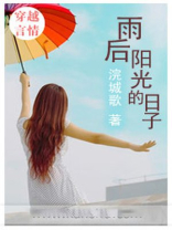 雨后阳光的日子 张楠