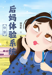 [快穿]后妈系统