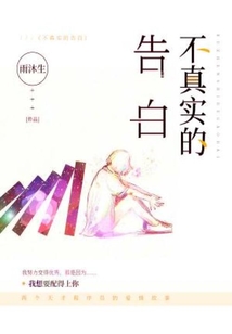真实告白是什么意思