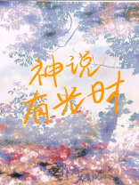 神说有光时小说