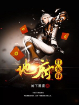 地府红包群:发条微信撩冥王