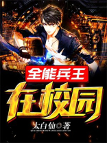 抗日之全能兵王
