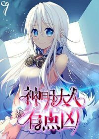 神明大人有点凶免费阅读