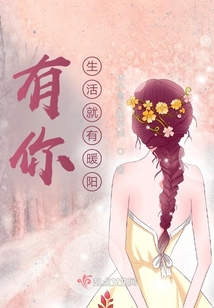 有你,生活就有暖阳下一句