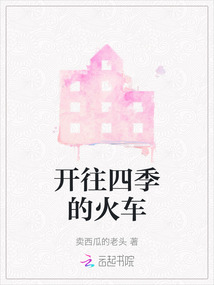 开往清晨的火车