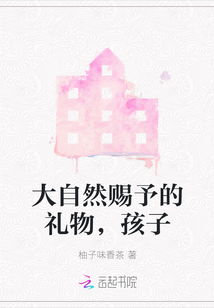 孩子是赐予我们的礼物,终究会离开