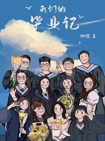 我们的毕业故事