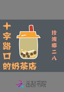 十字路口奶茶店旁边适合在开什么