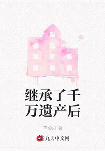 继承千万遗产后豪门老公回来了
