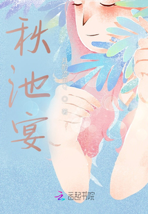 秋池宴夏语