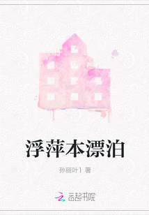 浮萍漂泊本无根天涯游子君莫问全诗