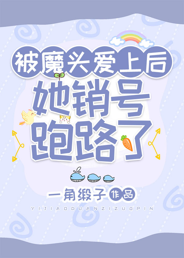 被魔头爱上后,她销号跑路了笔趣阁