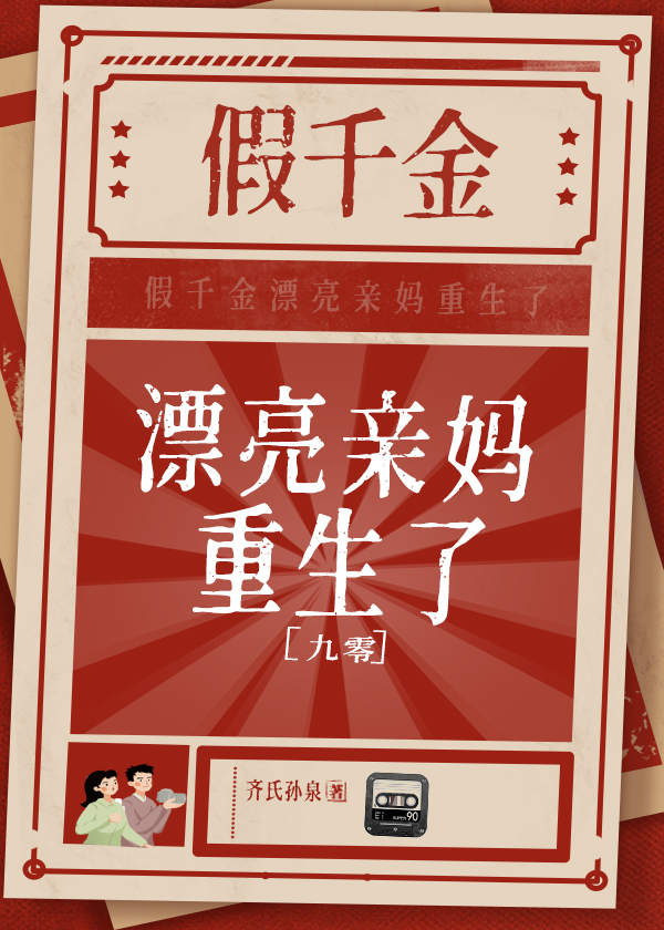 假千金的亲妈重生了小说