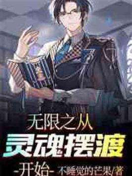 我从灵魂摆渡开局 小说