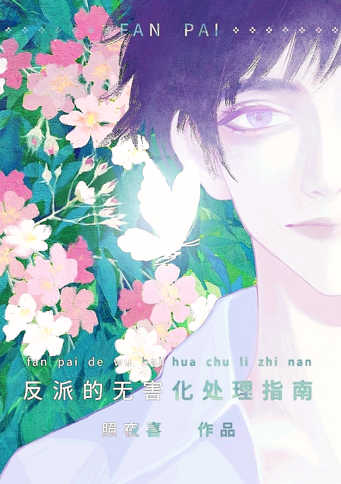 为了伴侣,这个反派也可以不当免费