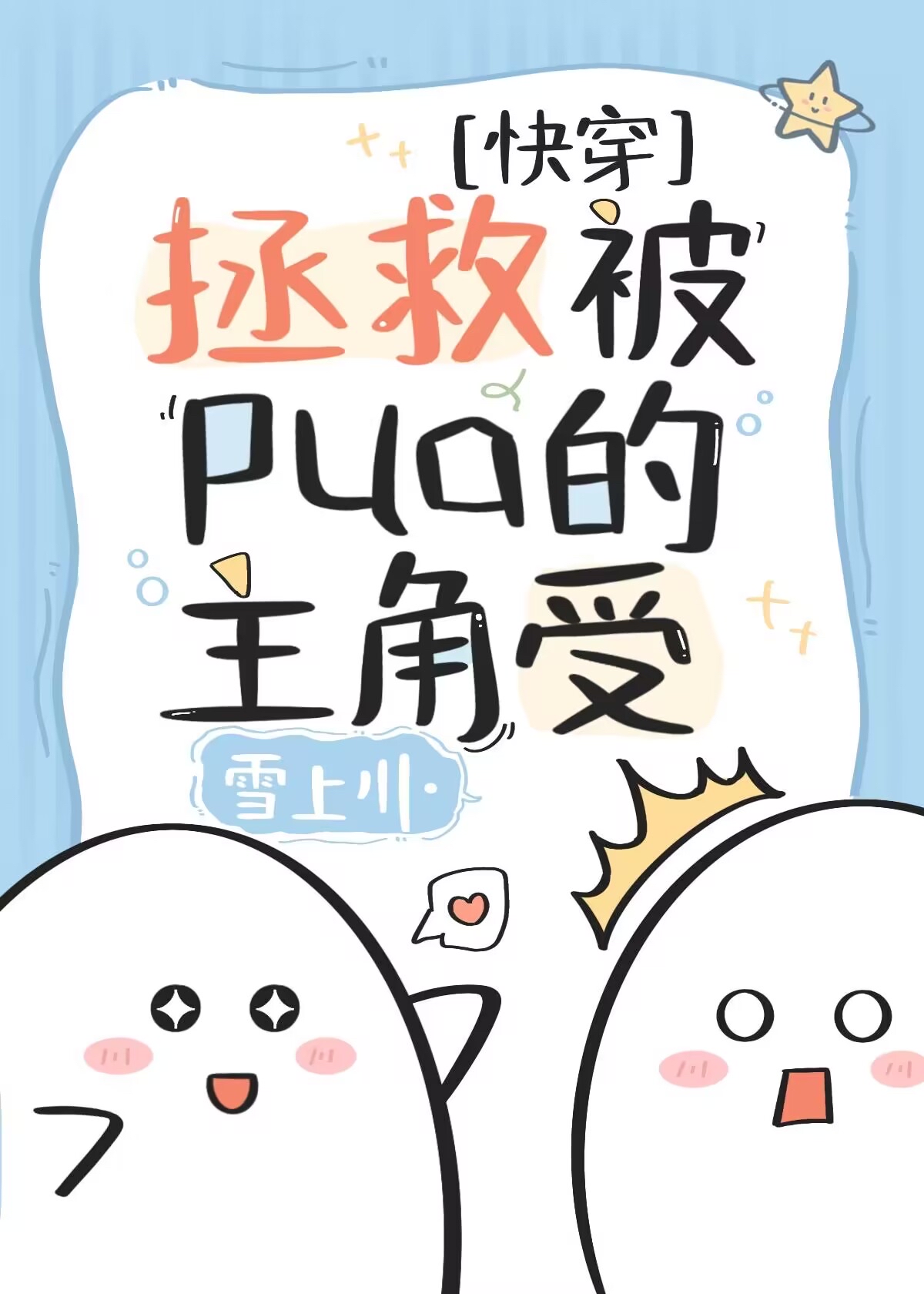 拯救pua女主