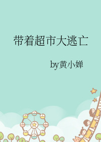 带着超市大逃亡TXT百度网盘