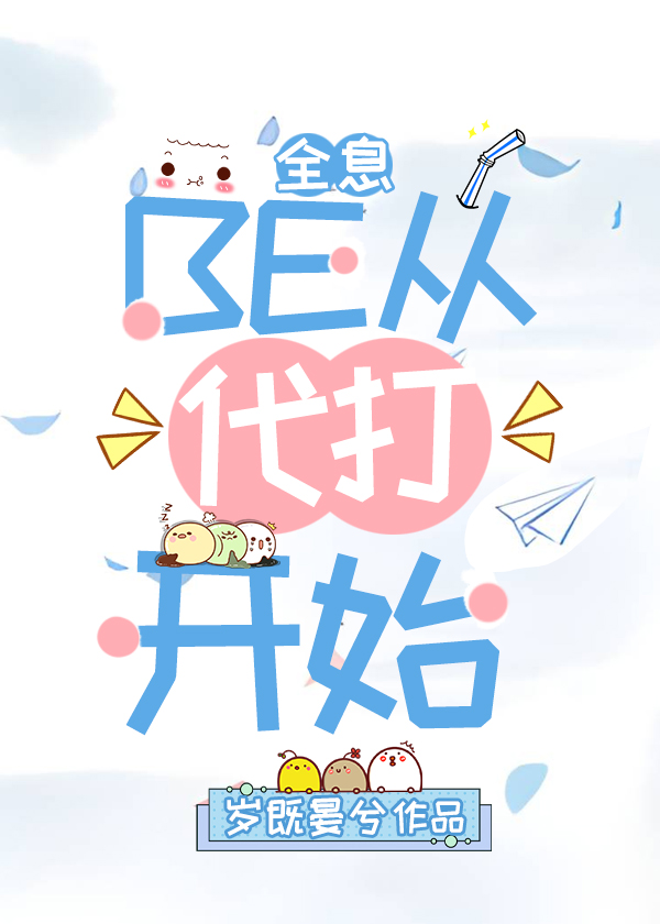 be从代打开始[全息]番外