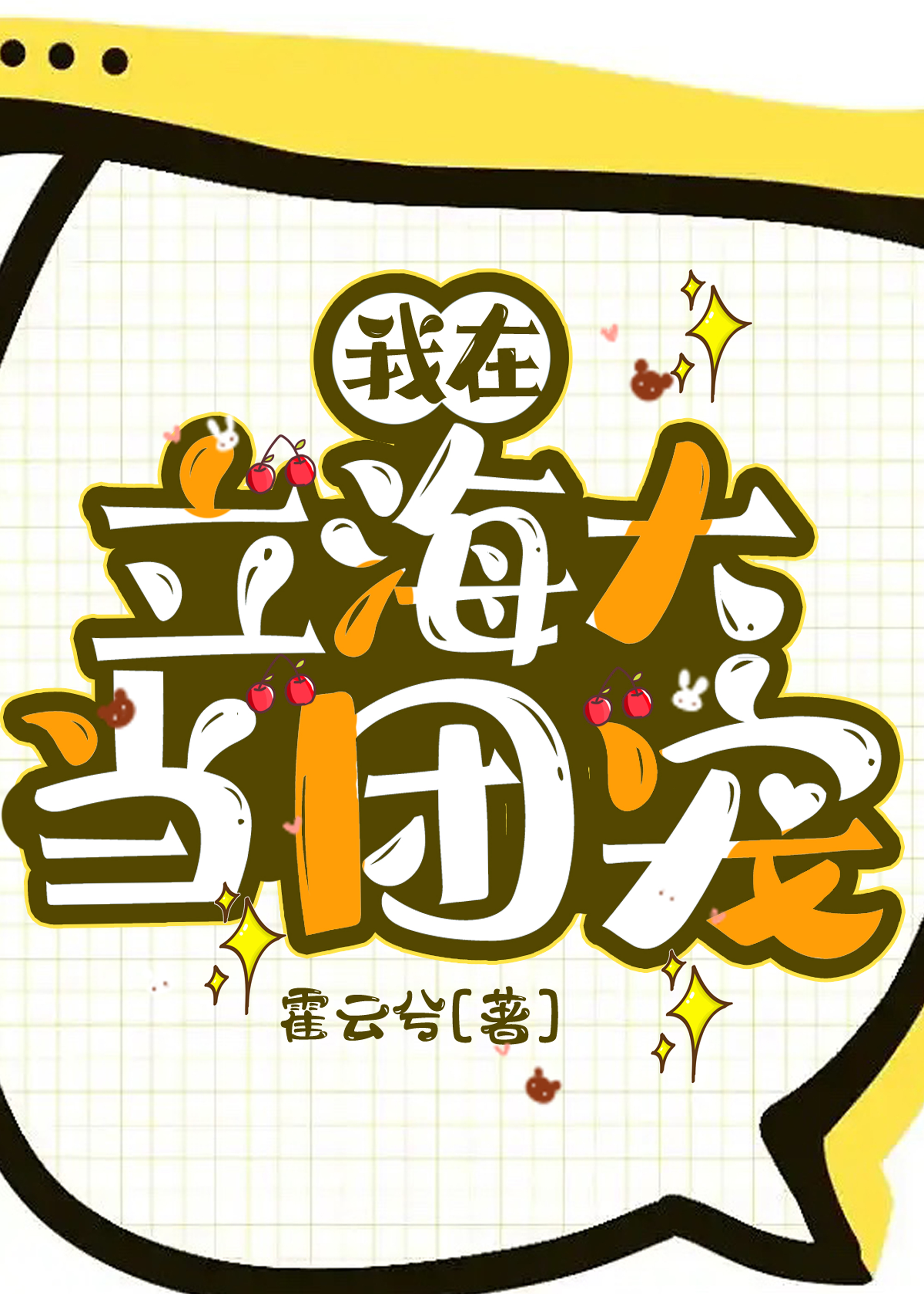 我在立海大当团宠霍云兮免费阅读