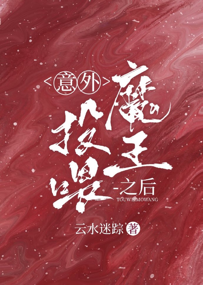 意外投喂魔王之后笔趣阁