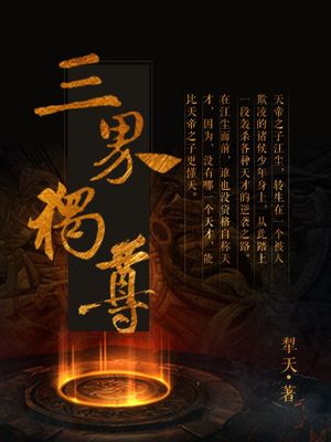 三界独尊免费阅读