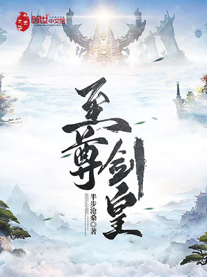至尊剑皇莫芊薇
